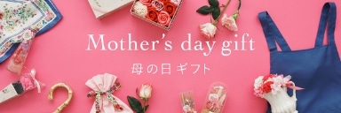 Mothersday gift 母の日ギフト