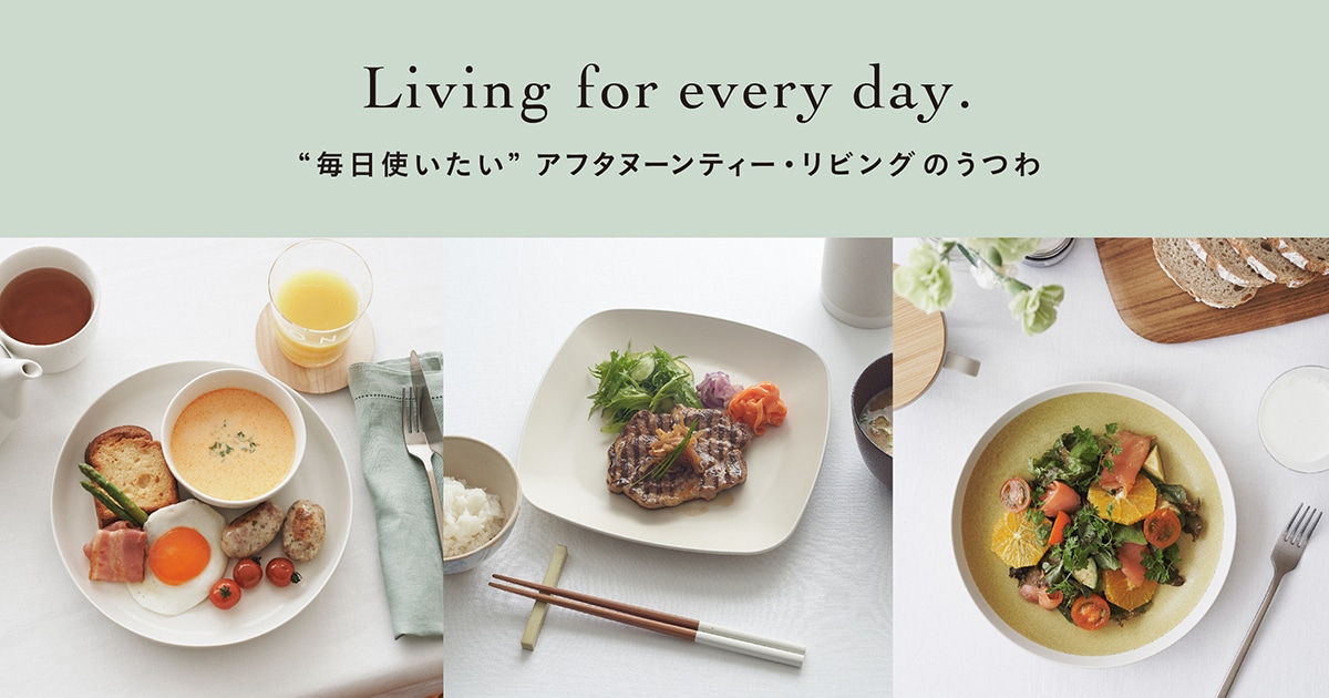 商品検索/Living for every day | アフタヌーンティー公式通販サイト