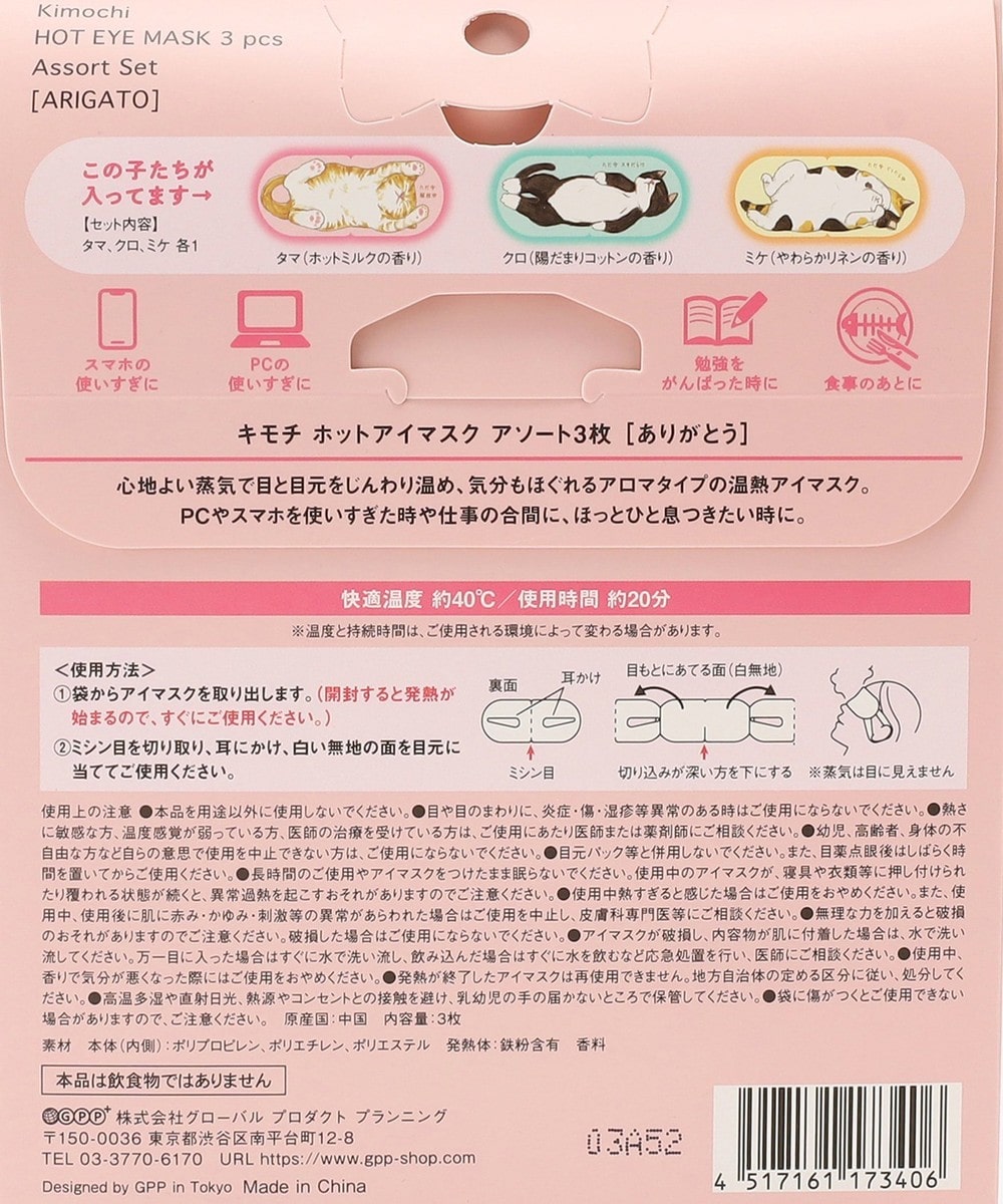 キモチ ニャンわり蒸気のぐぅたらアイマスク アソート3枚入り