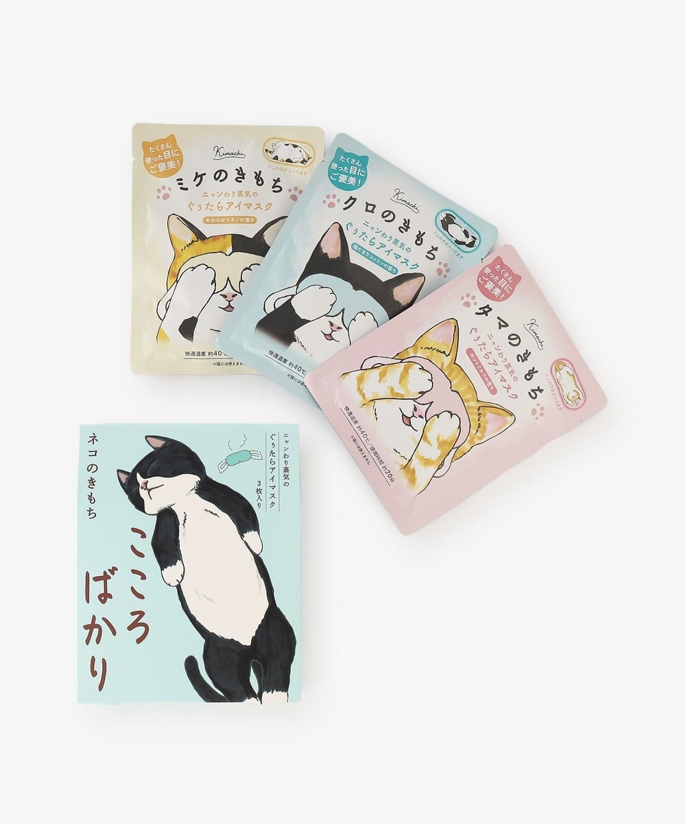 フェイスケア・ヘアケア・ボディケア キモチ ニャンわり蒸気のぐぅたらアイマスク アソート3枚入り/こころばかり