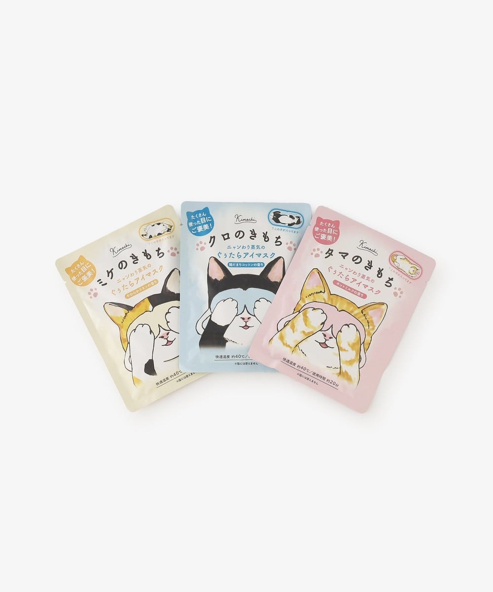 キモチ ニャンわり蒸気のぐぅたらアイマスク アソート3枚入り/お世話に