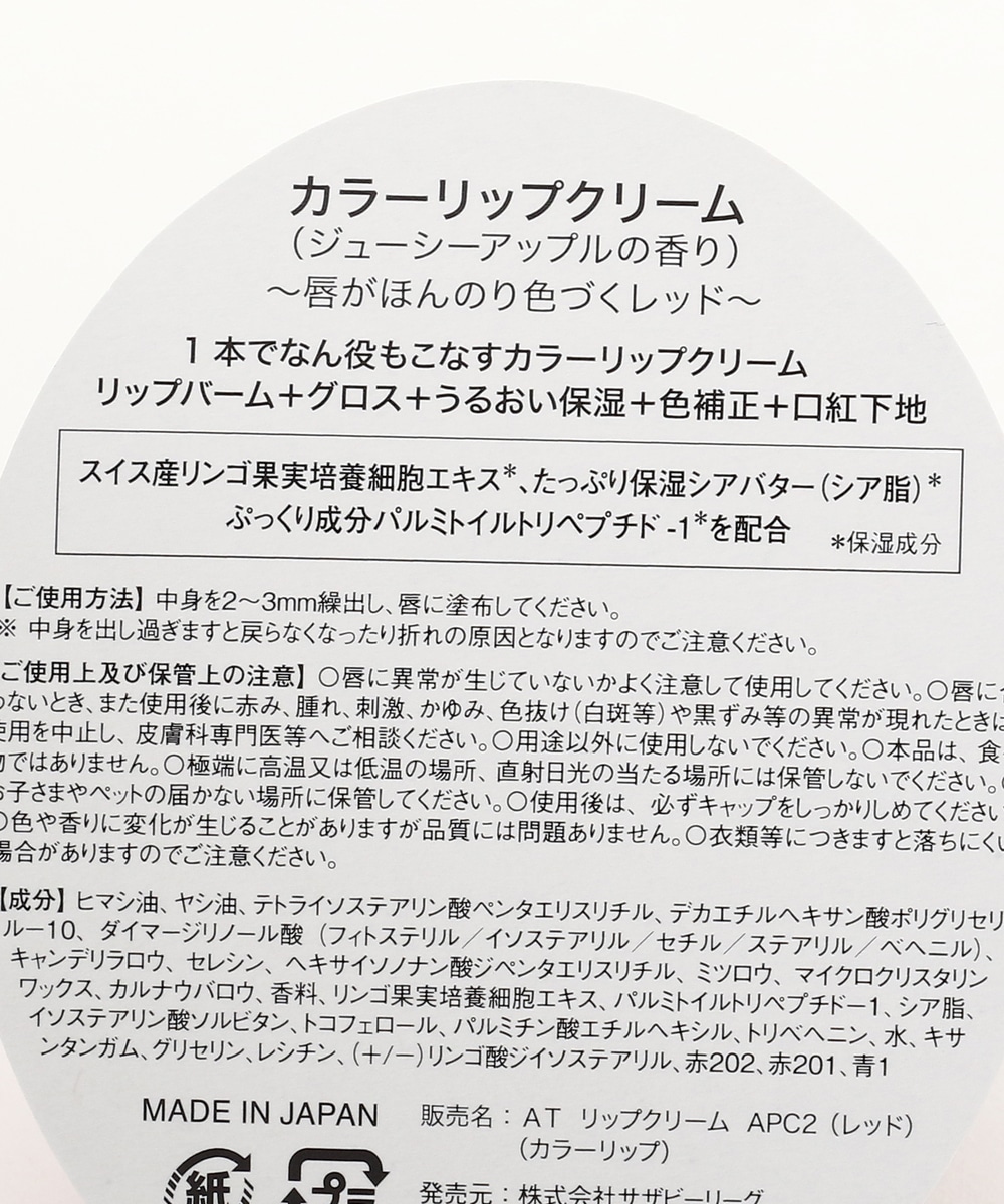 りんごカラーリップクリーム バス ビューティー アフタヌーンティー公式通販サイト