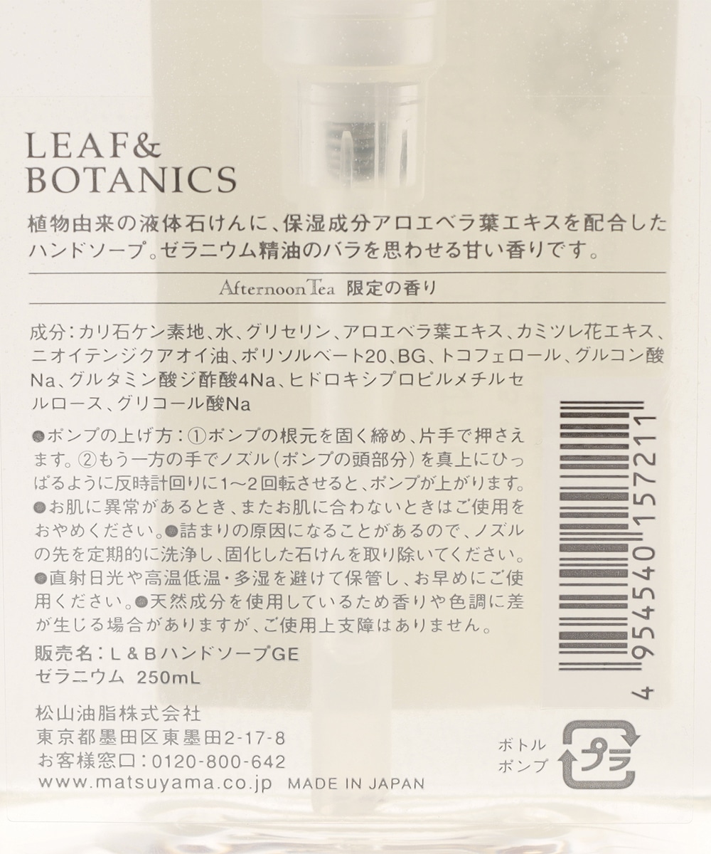 ハンドソープ/ゼラニウム/LEAF&BOTANICS | アフタヌーンティー公式通販