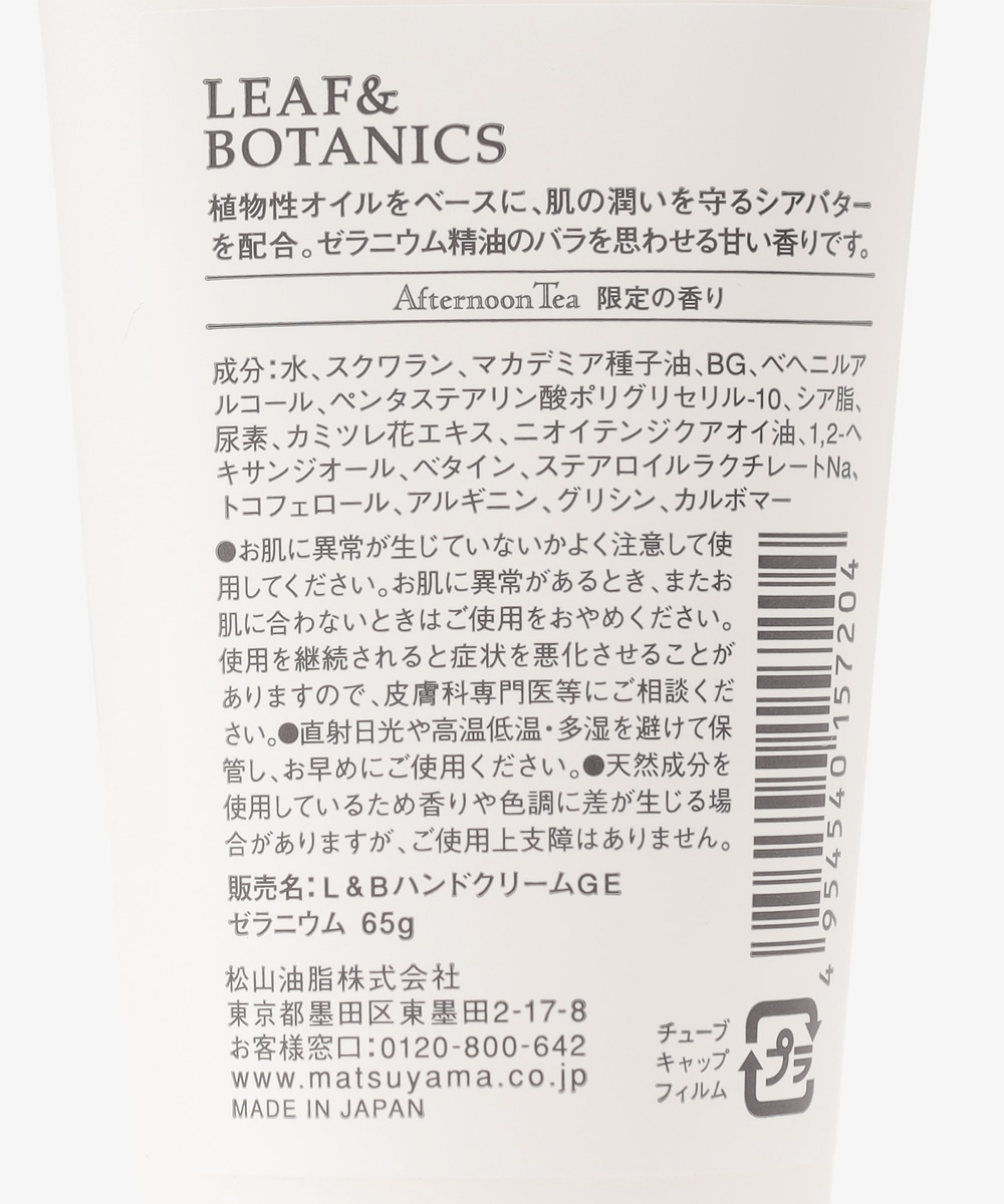 ハンドクリーム/ゼラニウム/LEAF&BOTANICS | アフタヌーンティー