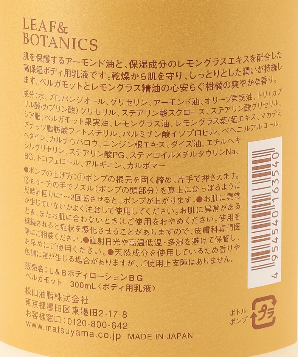 秋冬限定】ボディローション/ベルガモット/LEAF&BOTANICS