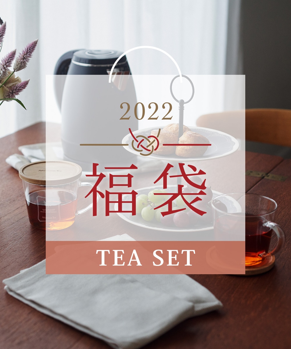 アフタヌーンティー 2022年 Tea Set 福袋 - 通販 - gofukuyasan.com