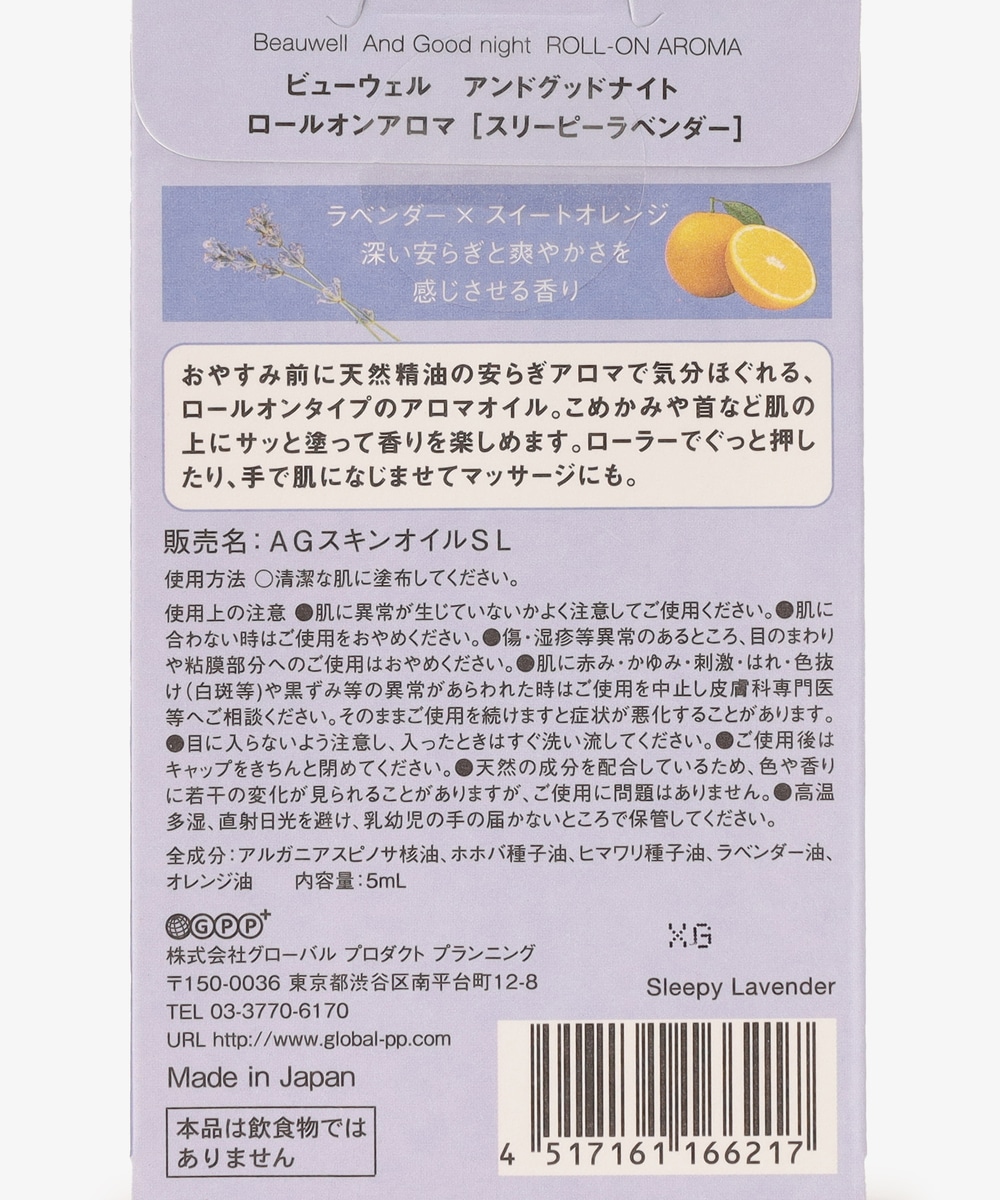 アンドグッドナイト ほぐれるロールオンアロマ | アフタヌーンティー