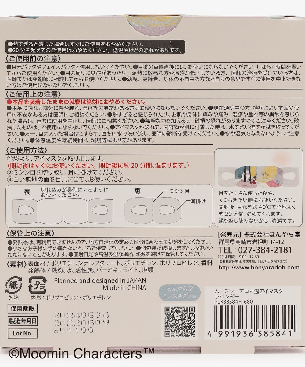 ムーミン おやすみ前のアロマ温アイマスク 3枚入り | アフタヌーン