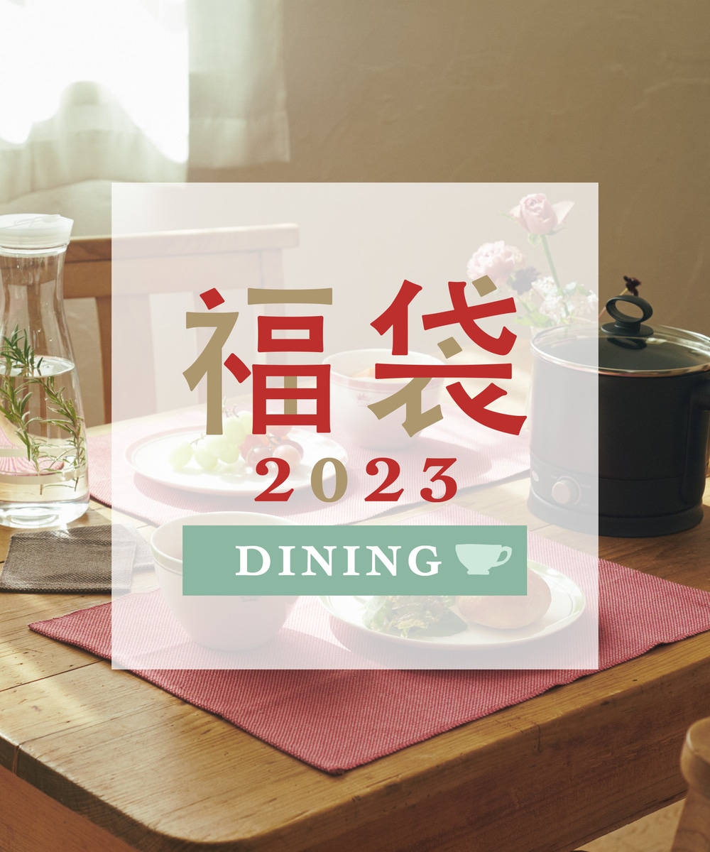 福袋・Happy Bag 2023年福袋/DINING