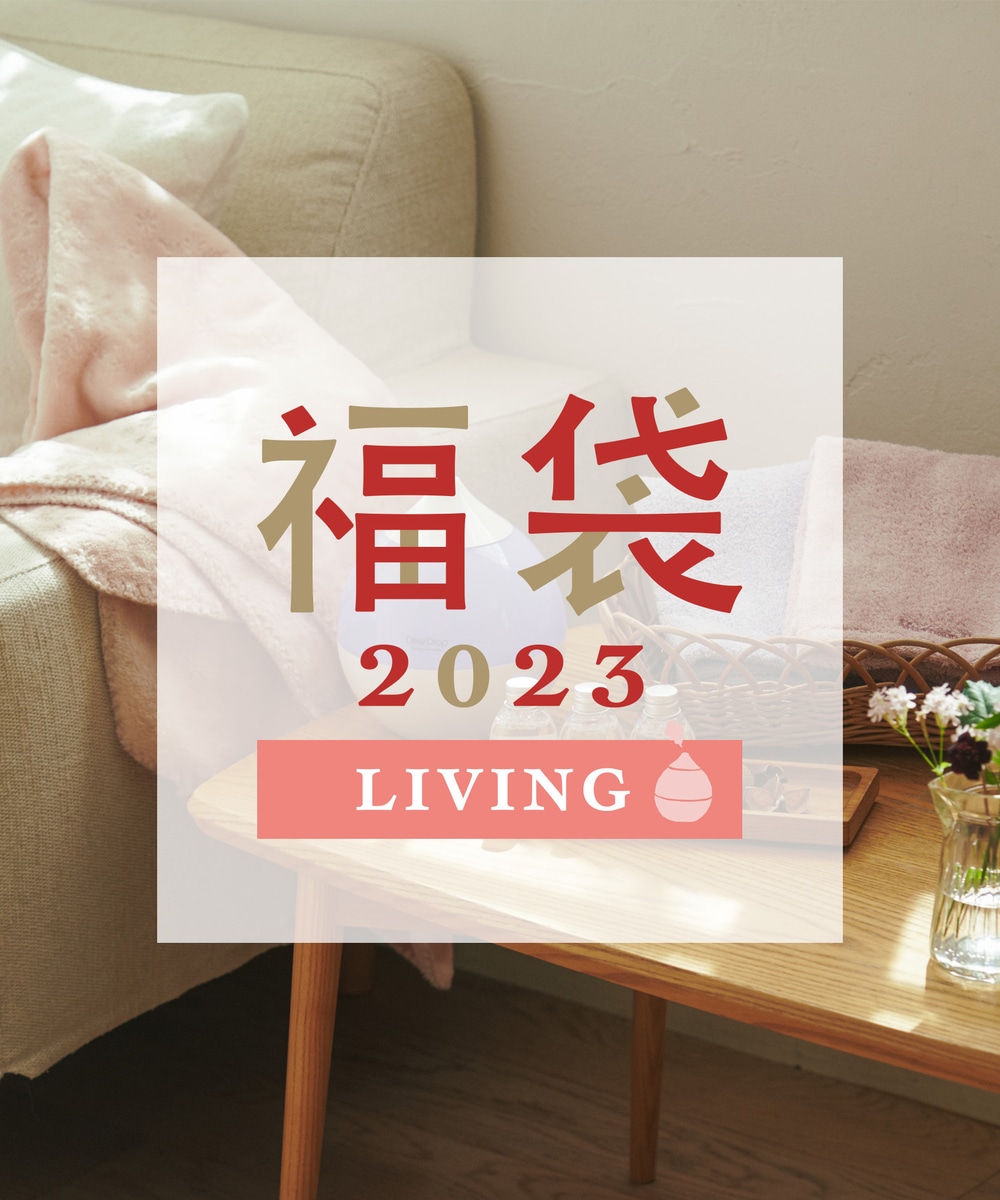 福袋・Happy Bag 2023年福袋/LIVING
