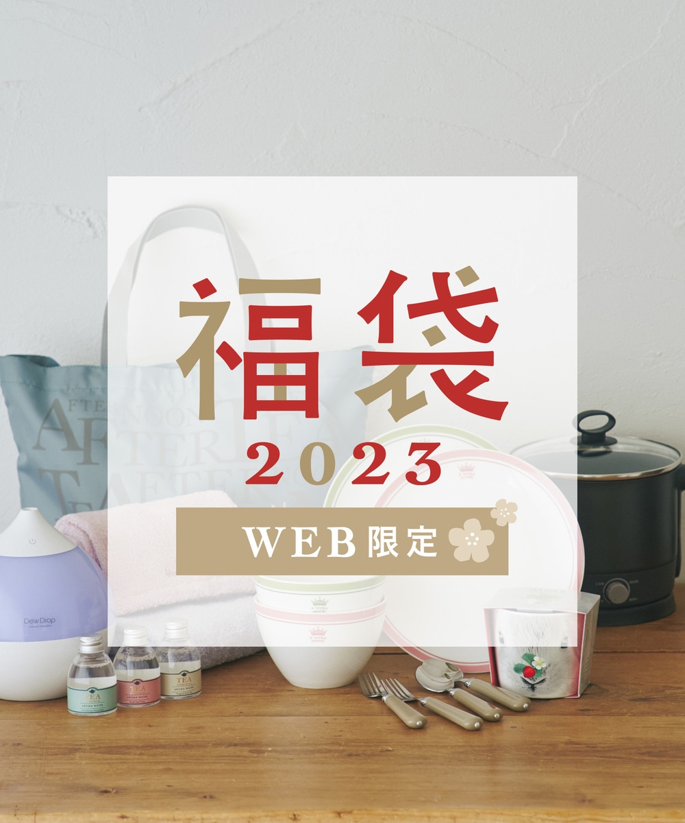 福袋・Happy Bag 【WEB限定】2023年福袋