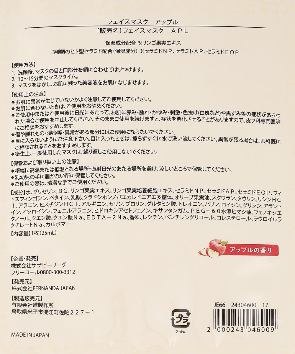 アップルフェイスマスク/Fragrance of FERNANDA | アフタヌーンティー