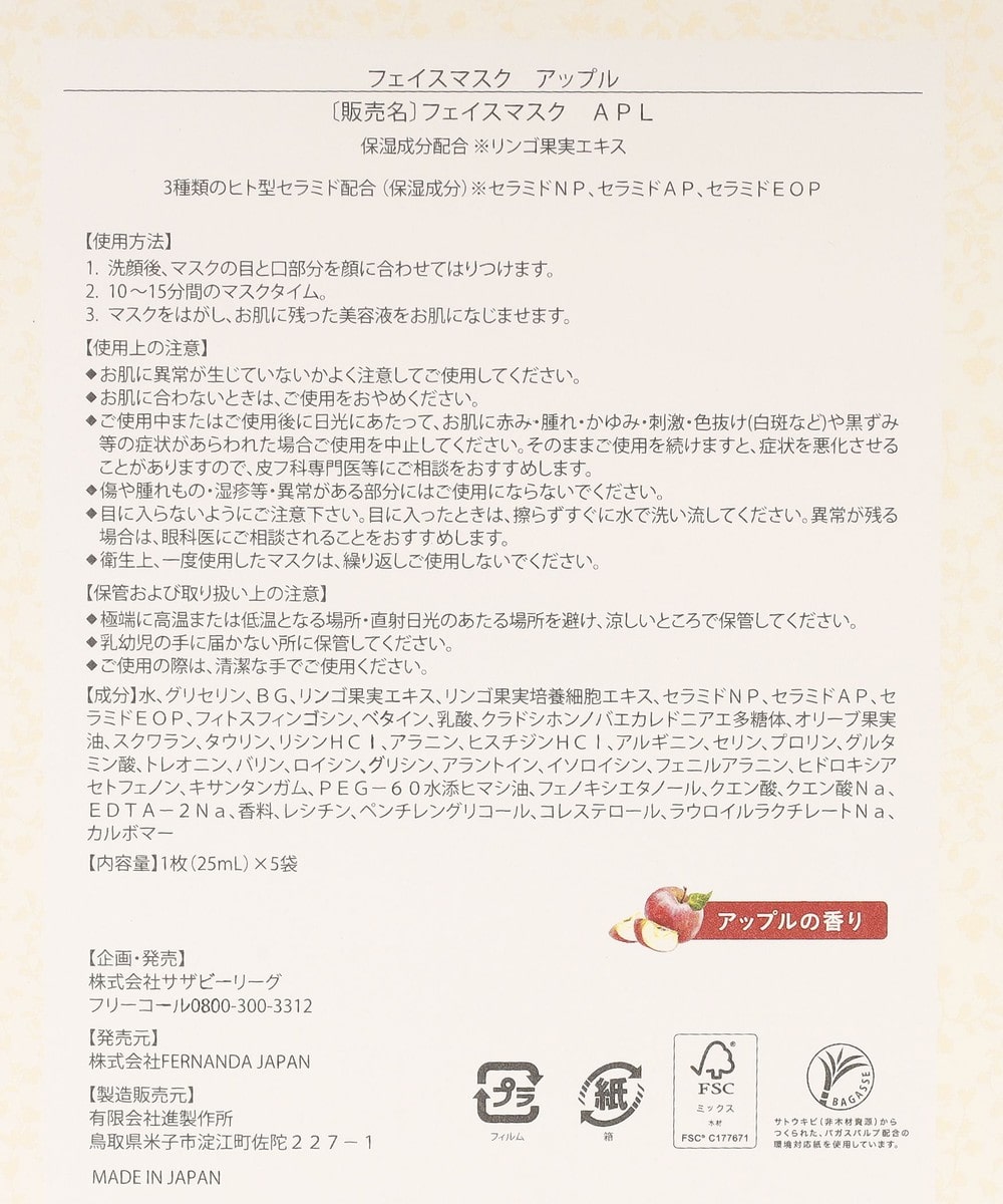 アップルフェイスマスク 5枚入り/Fragrance of FERNANDA