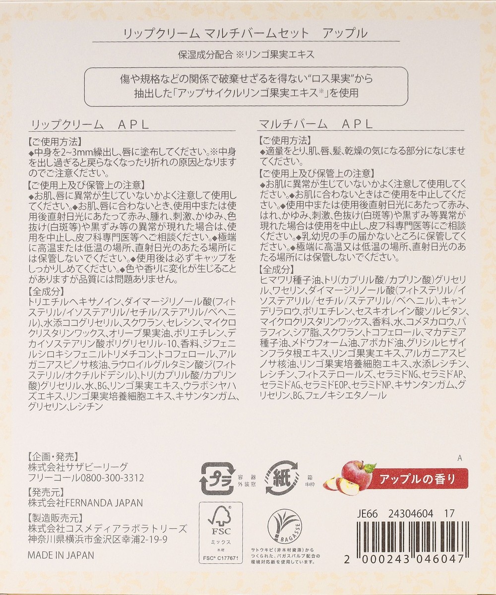 アップルリップクリーム&マルチバームセット/Fragrance of FERNANDA