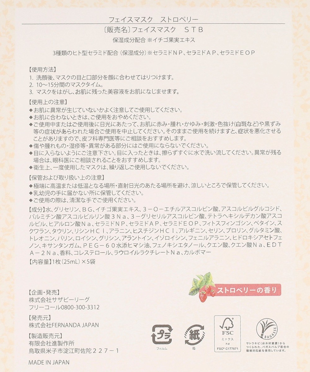 ストロベリーフェイスマスク 5枚入り/Fragrance of FERNANDA【Afternoon Tea LIVING公式通販】アフタヌーンティー・リビング
