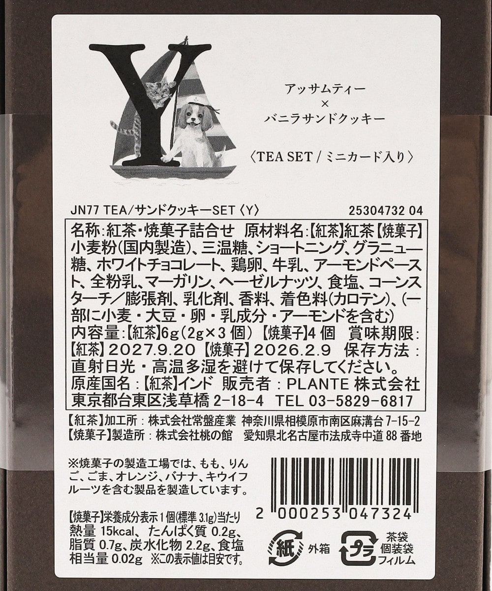 イニシャルアッサムティー&サンドクッキーセット | アフタヌーンティー公式通販サイト