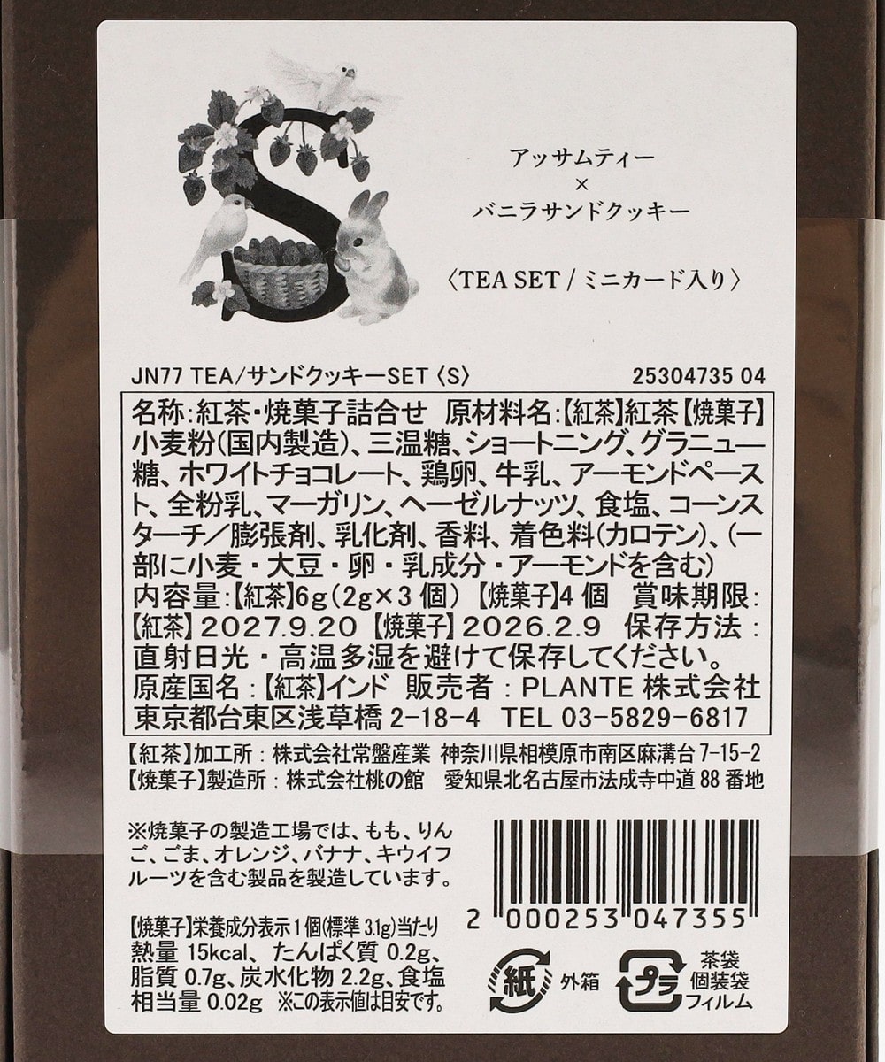 イニシャルアッサムティー&サンドクッキーセット | アフタヌーンティー公式通販サイト