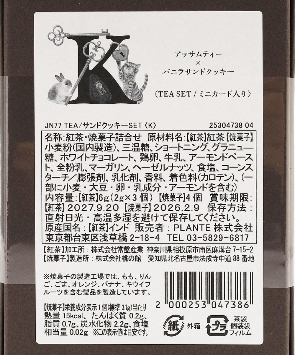 イニシャルアッサムティー&サンドクッキーセット | アフタヌーンティー
