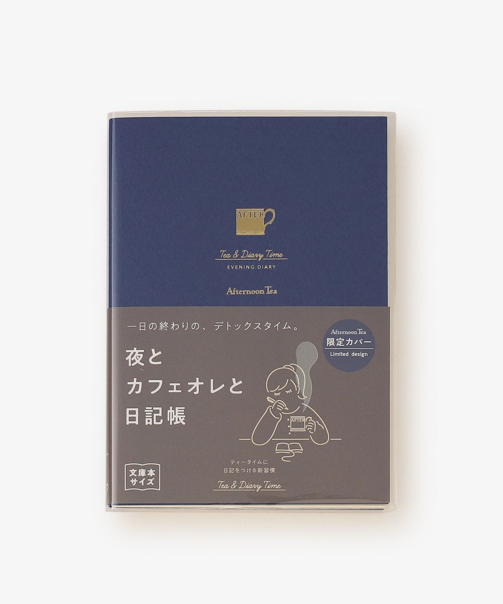 ダイアリー 【アフタヌンティー・リビング限定】夜とカフェオレと日記帳