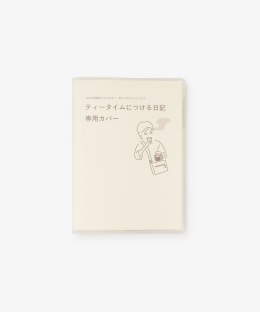 ティータイムにつける日記専用カバー