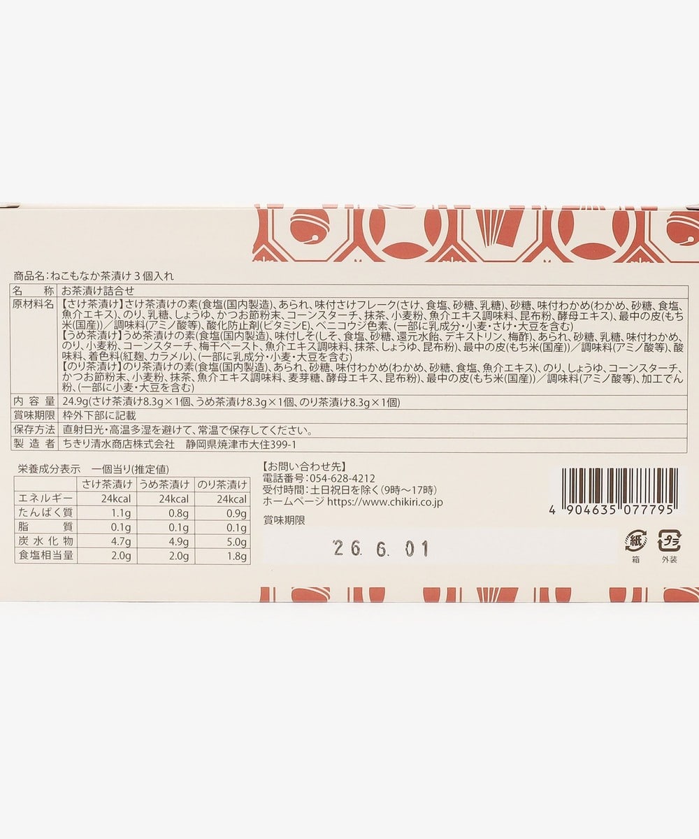 ねこもなか茶漬け3個入り/ちきり清水商店 | アフタヌーンティー公式