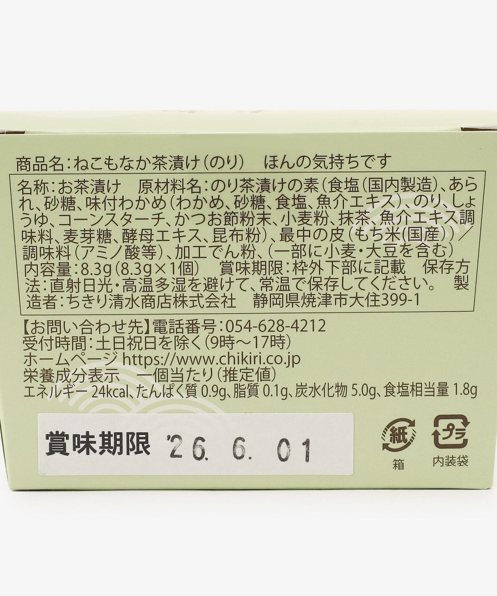 ねこもなか茶漬け/ほんの気持ちです/ちきり清水商店 | アフタヌーン