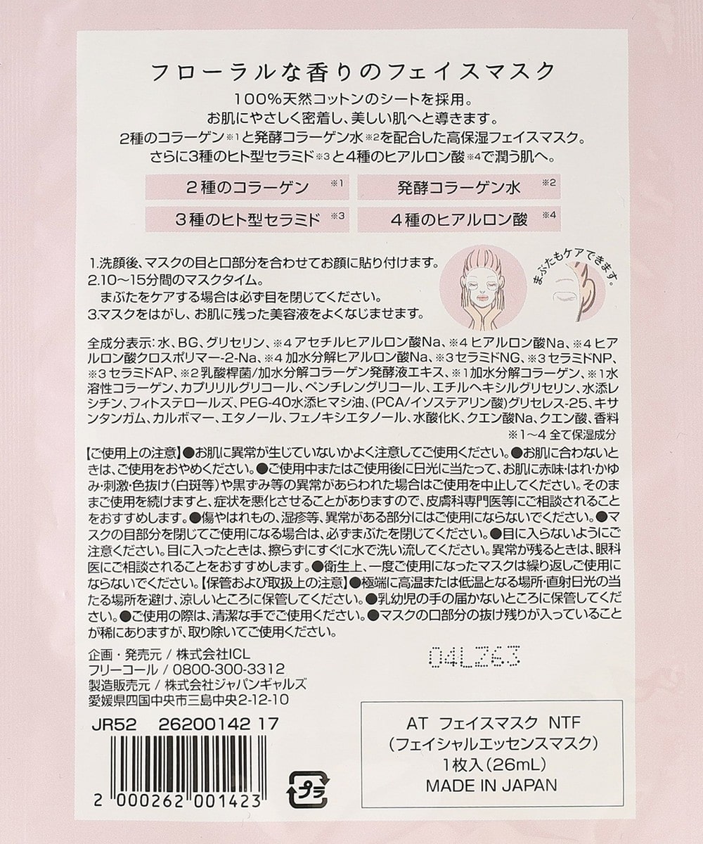 フェイスマスク/庄島歩音 | アフタヌーンティー公式通販サイト