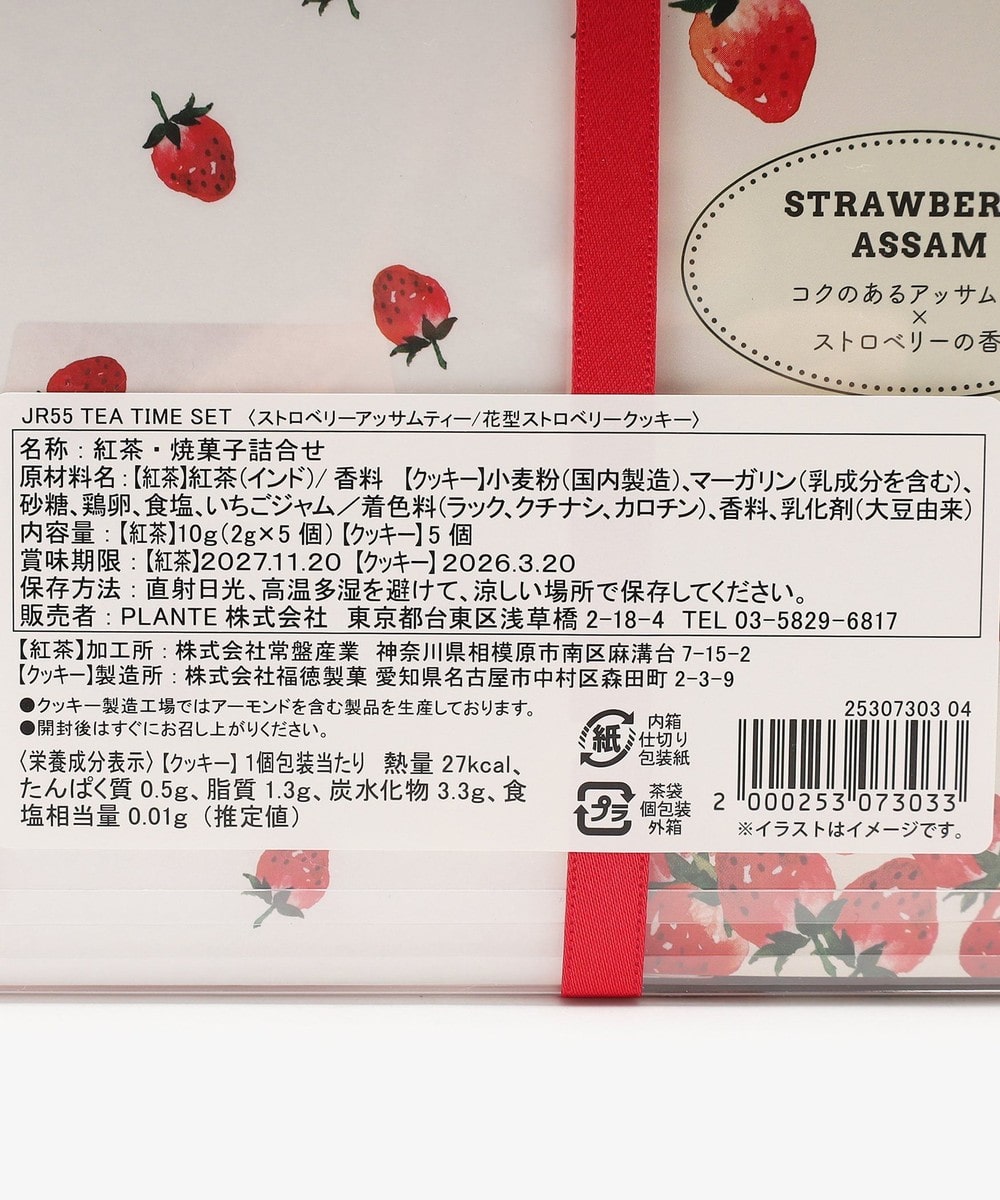 ティータイムセット/ストロベリーアッサムティー&クッキー
