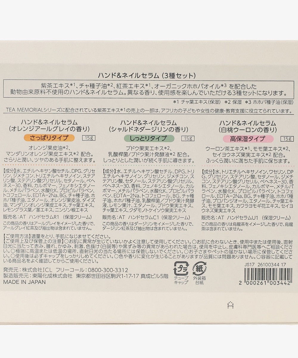 ハンド&ネイルセラム SS 3本セット/ティーメモリアル | アフタヌーン