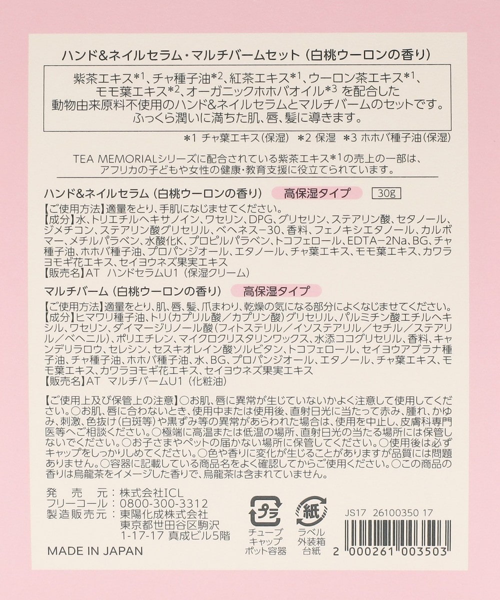 ティーメモリアルバーム&ハンドセラムセット/白桃ウーロン