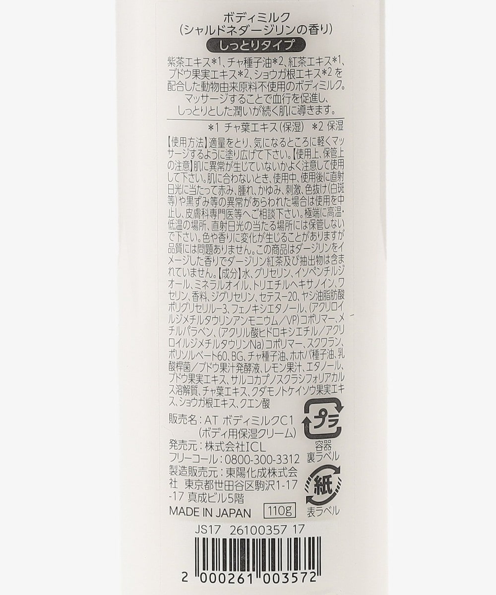 ティーメモリアルボディミルク/シャルドネダージリン【Afternoon Tea LIVING公式通販】アフタヌーンティー・リビング