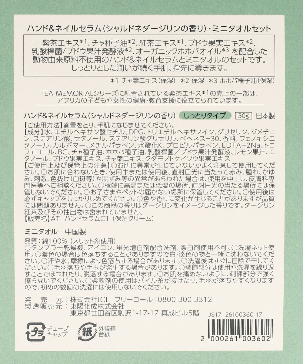 ティーメモリアルハンドセラム&ミニタオルセット/シャルドネダージリン