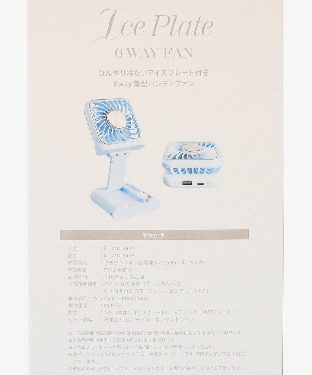 アイスプレート6WAYファン | アフタヌーンティー公式通販サイト