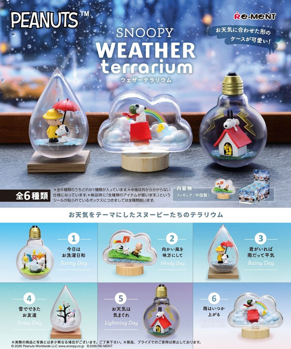 オンラインストア限定】SNOOPY WEATHER terrarium コンプリート