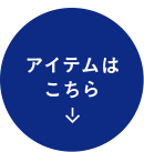 アイテムはこちら