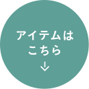 アイテムはこちら