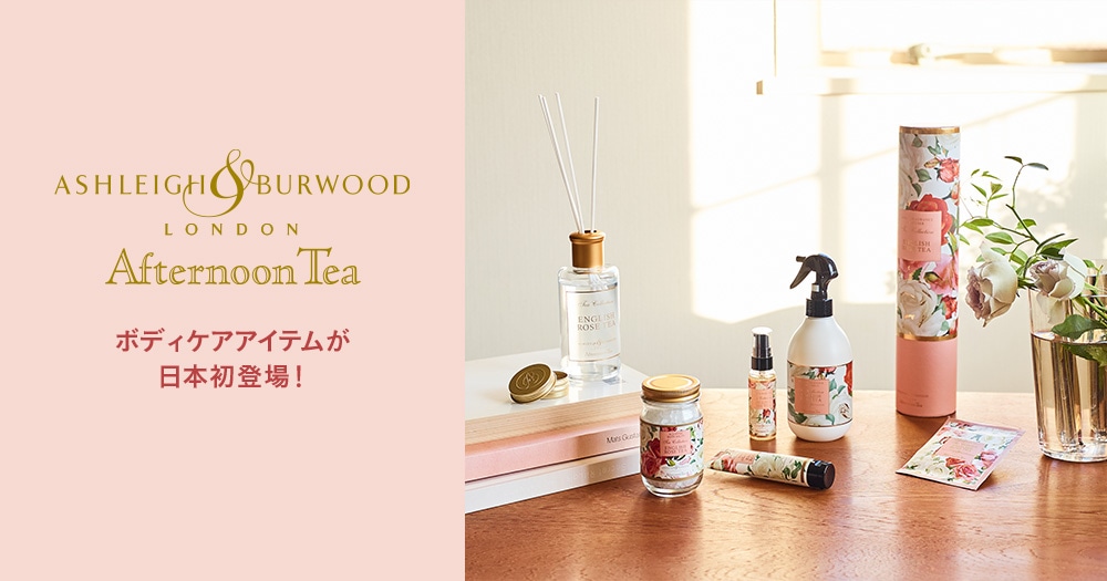 AshleighandBurwood LONDON × Afternoon-tea ボディケアアイテムが日本初登場！
