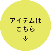 アイテムはこちら
