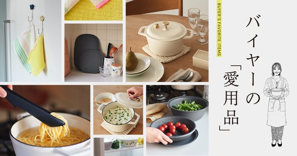 バイヤーの「愛用品」