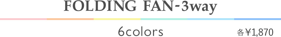 FOLDING FAN-3way 6colors 各￥1,870