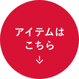 アイテムはこちら