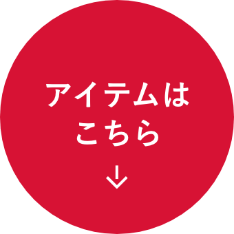 アイテムはこちら