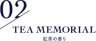 02/TEA MEMORIAL 紅茶の香り