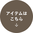 アイテムはこちら
