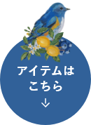 アイテムはこちら