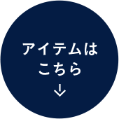 アイテムはこちら