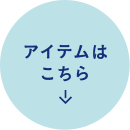 アイテムはこちら