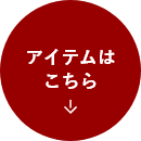 アイテムはこちら