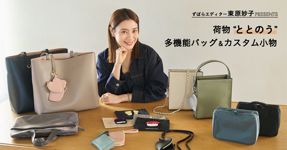 ずぼらエディター東原妙子PRESENTS 荷物ととのう 多機能バッグ＆カスタム小物