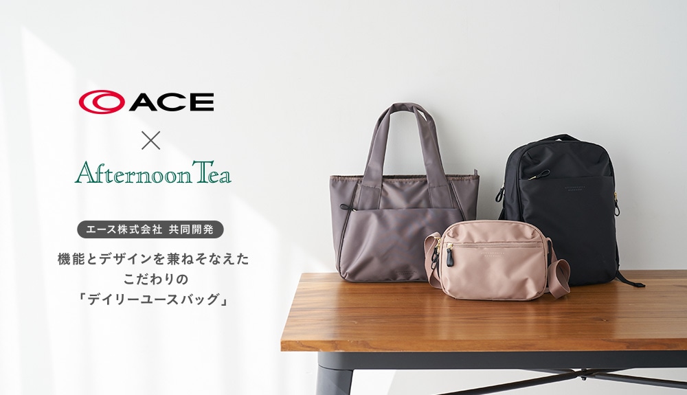 ACE AfternoonTea エース株式会社 共同開発　機能とデザインを兼ねそなえたこだわりのデイリーユーズバッグ